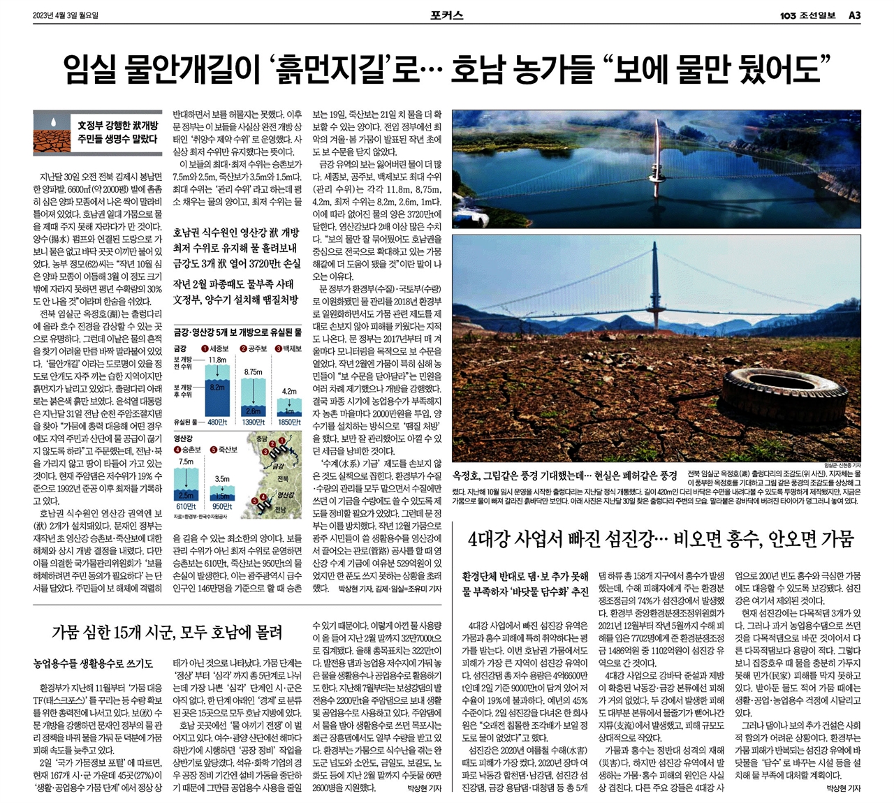 호남지역의 가뭄을 4대강 보 해체·개방 탓이라고 보도한 <조선일보> 3일자 3면.