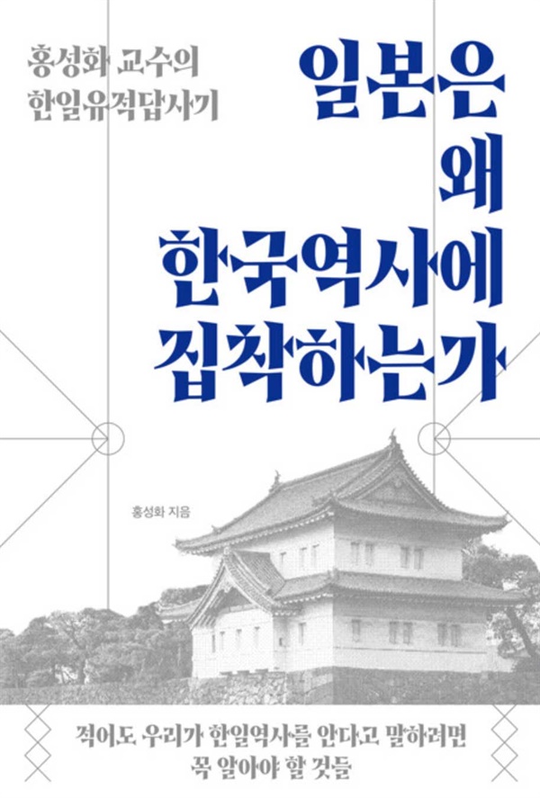 <일본은 왜 한국역사에 집착하는가> 책 표지 사진.