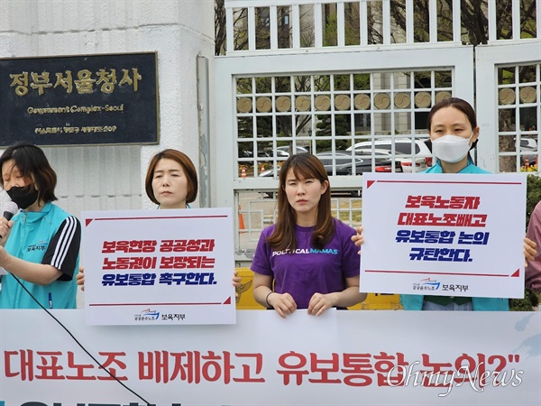 4일 오전 11시, 민주노총 공공운수노조 보육지부는 정부서울청사 앞에서 기자회견을 열고 “보육 교직원단체 대표를 제외한 유보통합위 구성을 규탄한다”고 밝혔다. 