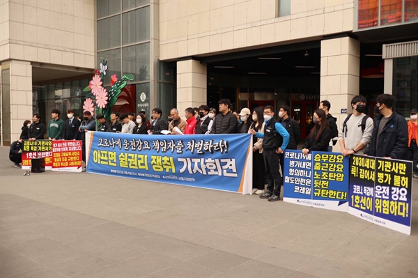 4일 10시 영등포역 광장에서 전국철도노동조합 서울지방본부 주최로 "코로나에 운전강요, 책임자를 처벌하라! 아프면 쉴 권리 쟁취" 기자회견이 열렸다.