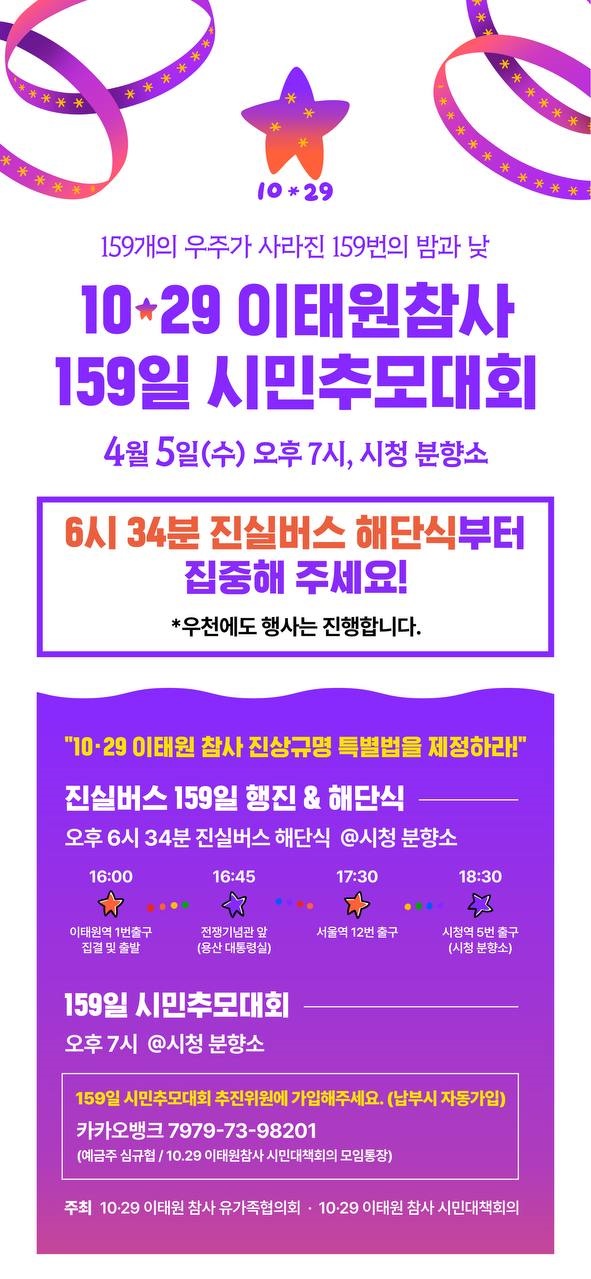 10.29 이태원참사 159일 시민추모대회 포스터