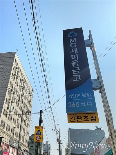 서인천 새마을금고 본점.
