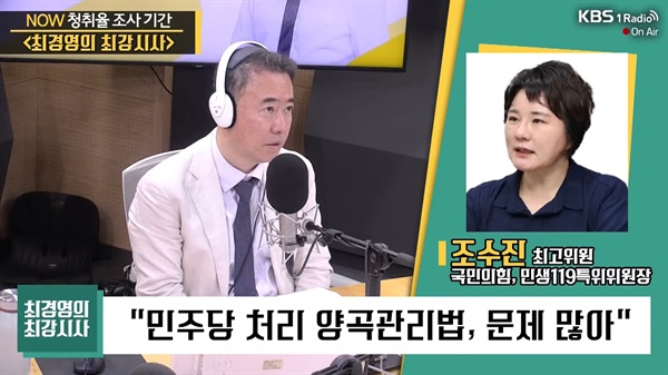 조수진 국민의힘 국회의원이 5일 오전 KBS라디오 '최경영의 최강시사'와의 인터뷰에 응했다. 당 최고위원이자 민생특위인 '민생119'의 위원장을 맡고 있는 조 의원은, 이날 인터뷰에서 양곡관리법 개정안을 반대하며 그 대안으로 '밥 한 공기 다 먹기' 운동을 제안해 빈축을 사고 있다.