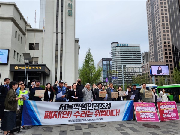 지난 4월 5일 서울시의회 앞에서 기자회견 열고 “서울학생인권조례 폐지안 수리는 위법이다” 구호 외치는 서울학생인권조례지키기공동대책위원회