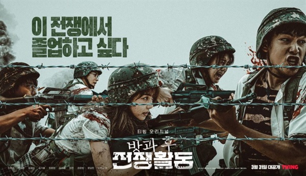  <방과 후 전쟁활동> 포스터