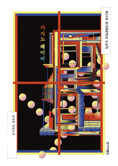  책 <카지노베이비>