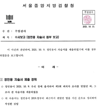  정민용 변호사는 2021년 10월 9일 검찰에 출석해 1차 피의자 조사를 받기 전 자술서를 제출했다.
