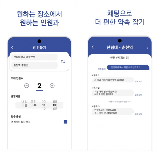  림카 애플리케이션 화면. 이용자가 출발지와 목적지를 넣어 방을 생성하고, 합승 인원과 채팅이 가능하다. 사진=림카 애플리케이션 화면 캡처