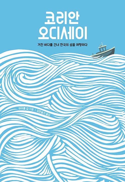 코리안 오디세이 - 거친 바다를 건너 한국의 섬을 여행하다, 마이클 깁(지은이), 김한슬기(옮긴이)
