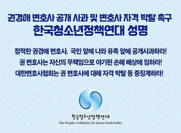 권경애 변호사 공개 사과 및 변호사 자격 박탈 촉구 성명 낸 한국청소년정책연대