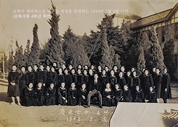 교복이 세라복으로 바뀌는 과정을 증언하는 1948년 경북여중 사진