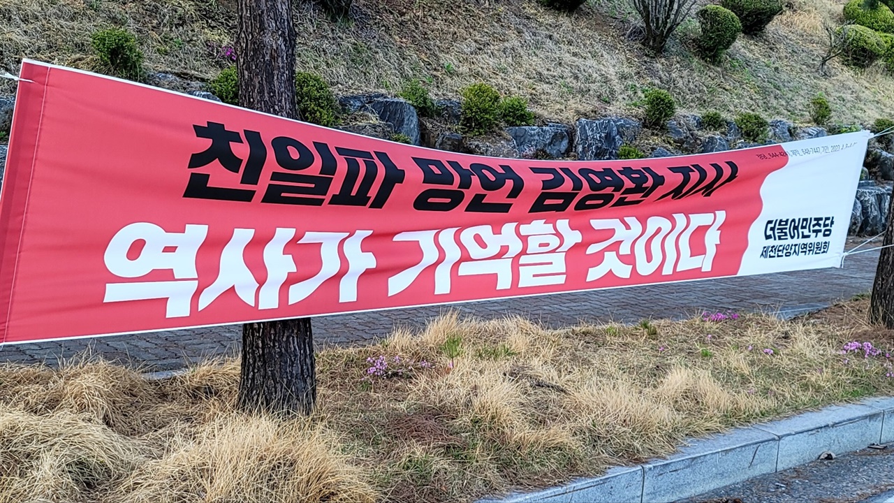 김영환 충북지사의 단양 방문을 규탄하는 현수막이 8일부터 단양 곳곳에 나붙었다.