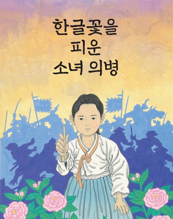 <한글꽃을 피운 소녀 의병> 앞표지