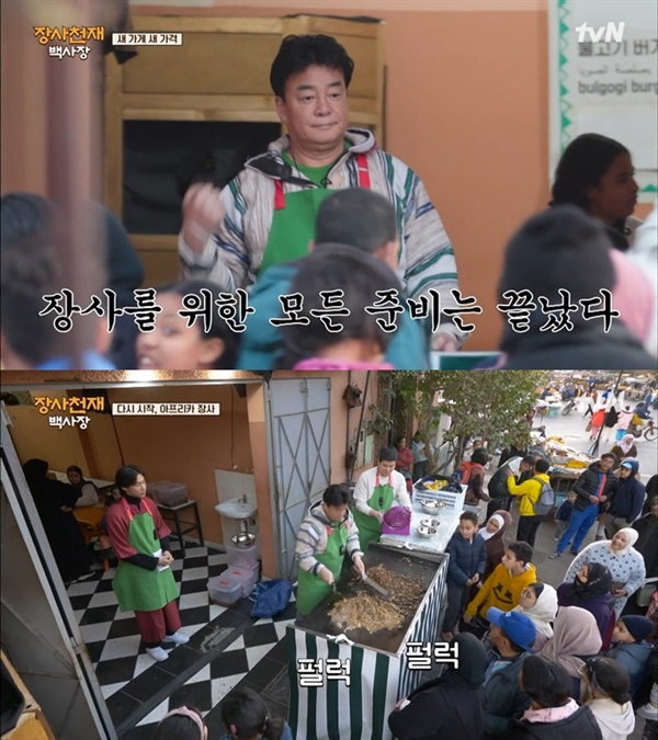  지난 9일 방영된 tvN '장사천재 백사장'의 한 장면.