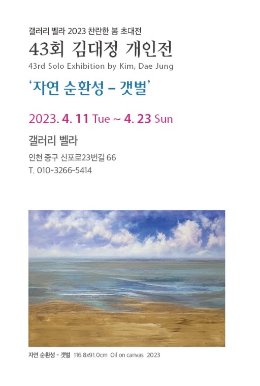    '서양화가 김대정 개인전' 포스터.