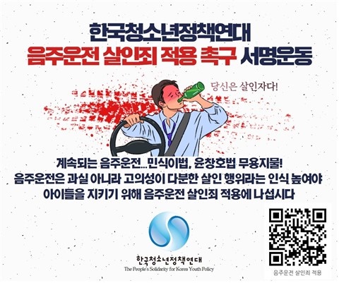 음주운전 살인죄 적용 촉구 서명운동 돌입한 한국청소년정책연대
