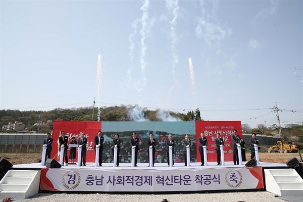 '충남사회적경제혁신타운'이 착공식이 10일 청양군 청양읍 옛 청양여자정보고에서 열렸다.
