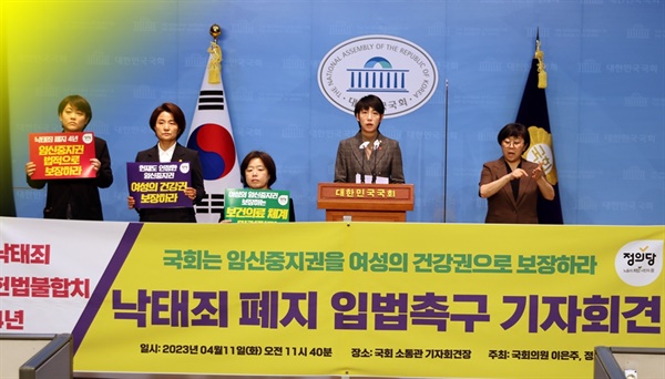 이은주, 장혜영 정의당 의원과 배복주 정의당 전 부대표가 11일 국회 소통관에서 '낙태죄 폐지 입법촉구' 기자회견을 열었다