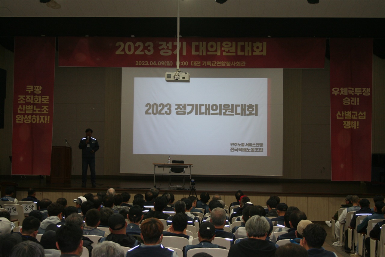 4월 9일 택배노조 2023 정기대의원대회가 대전시 기독교연합봉사회관 연봉홀에서 개최됐다.