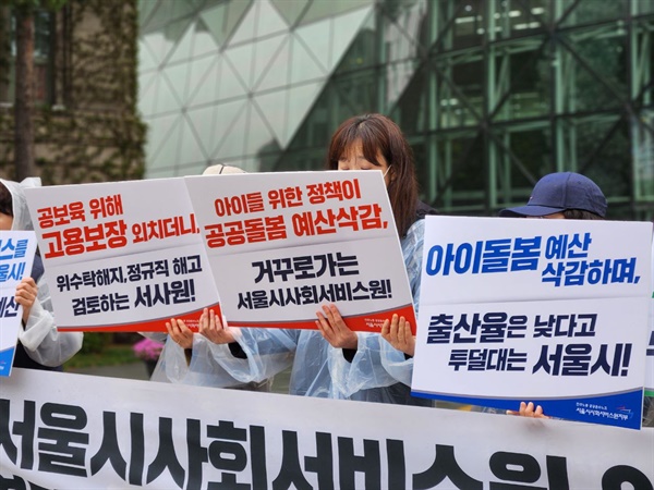 지난 4월6일 비오는 거리로 보육교사들이 뛰쳐나왔다. 서울시사회서비스원 어린이집의 위수탁 폐지를 막기 위해 기자회견을 진행했다.
