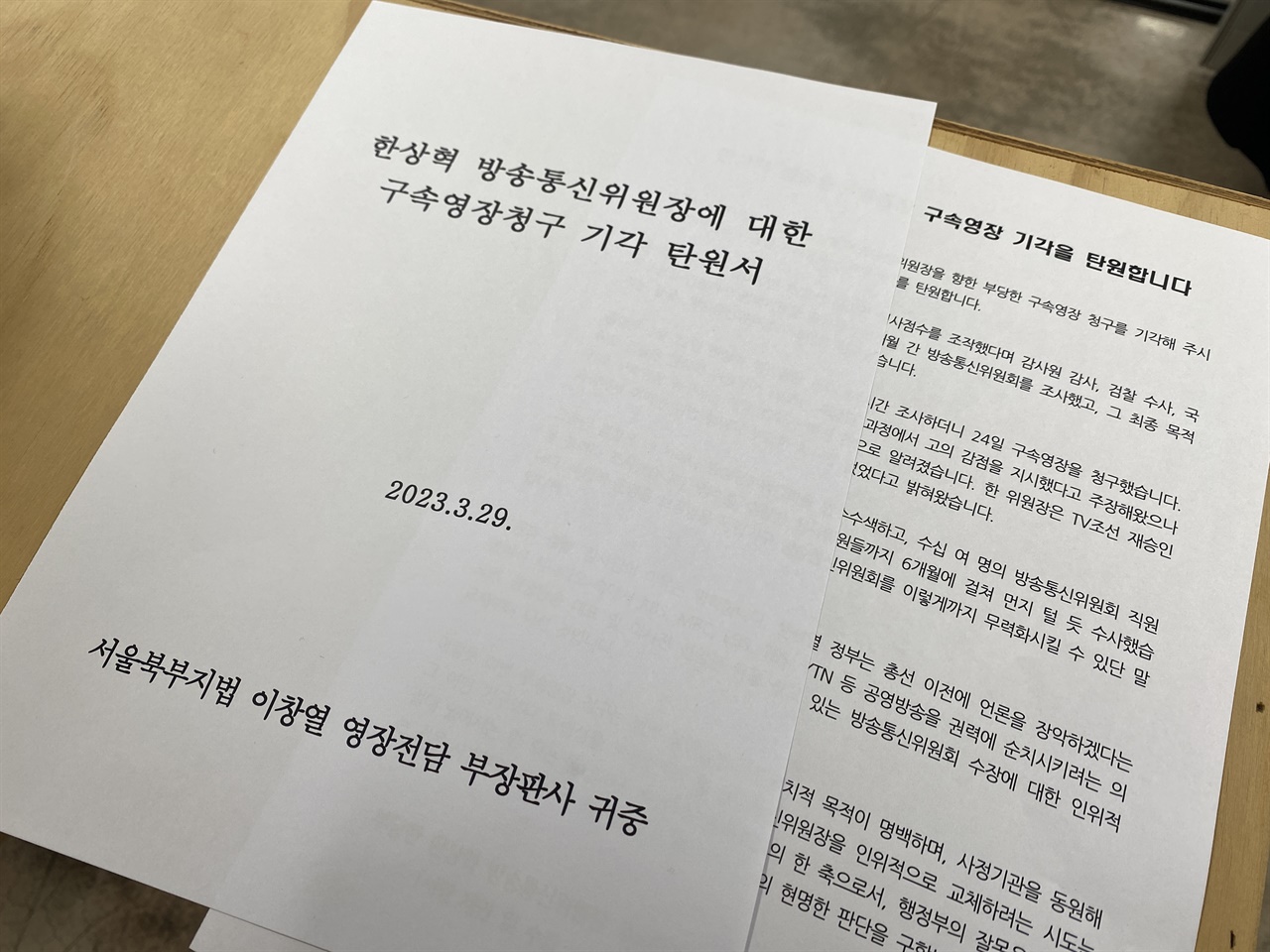 검찰의 방송통신위원장 구속영장 청구에 민주언론시민연합은 시민 5,618명이 연명한 구속반대 탄원서를 3월 29일 서울북부지방법원에 제출했다.
