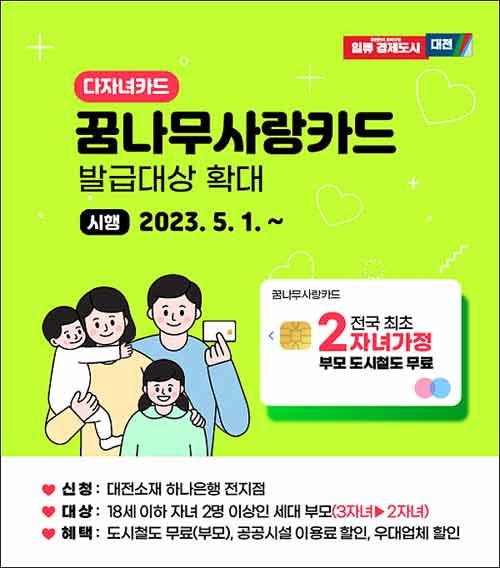대전시가 오는 5월부터 18세 이하 자녀 2명을 둔 부모에게 대전도시철도를 무료 이용할 수 있도록 혜택을 확대한다.