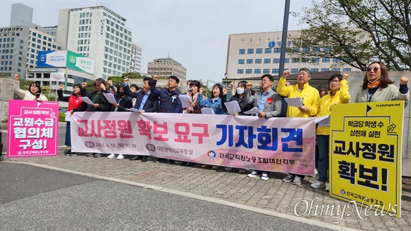 전교조대전지부와 대전지역 시민사회단체는 13일 오전 대전교육청 앞에서 기자회견을 열고 "교사 정원 확보하여 공교육의 질을 높여라"고 촉구했다.