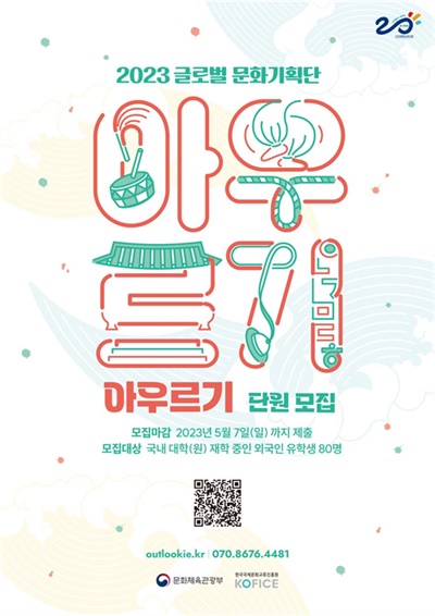 ‘2023 글로벌 문화기획단 아우르기’ 단원 모집 공고 포스터