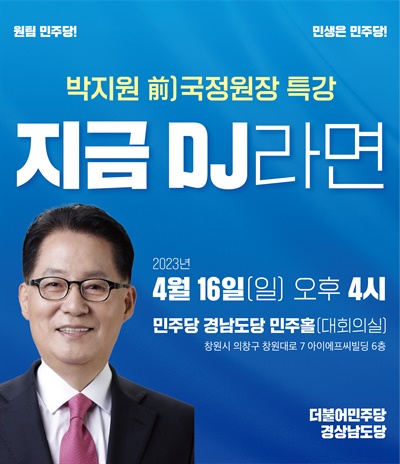  박지원 전 국가정보원장 특강.