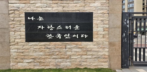 “나는 자랑스러운 한국인이다.” 중국 광저우한국학교 정문 담벼락에 새겨진 글 