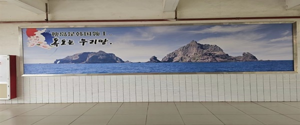 “독도는 한국 영토입니다.”라는 우리말과 중국어. 광저우한국학교 본관 건물 1층 벽면 사진