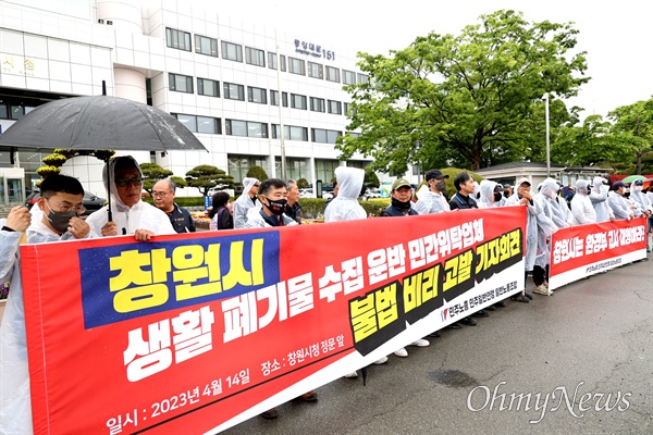민주노총 민주일반연맹 (경남)일반노동조합은 14일 오후 창원시청 앞에서 "생활폐기물 수입운반 민간위탁업체에 대한 불법비리 고발 기자회견"을 열었다.