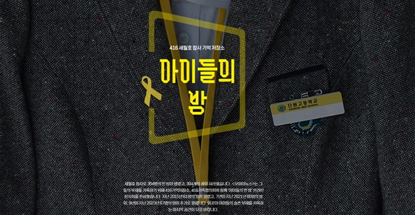 4.16세월호참사가족협의회 + 4.16기억저장소 + 오마이뉴스 공동 장기 프로젝트, '아이들의 방'