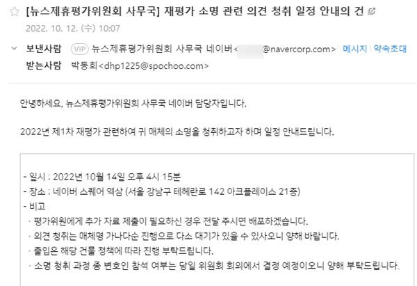 네이버 측 뉴스제휴위가 2022년 10월 14일 전원회의 출석 이틀 전인 12일에 보낸 메일