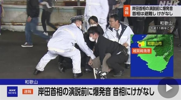 기시다 후미오 일본 총리 연설 장소에서 폭발음 발생 사건을 보도하는 NHK 방송. 와카야마현 경찰본부는 용의자 남성 1명을 위력에 의한 업무 방해 혐의로 그 자리에서 체포했다고 밝혔다.？