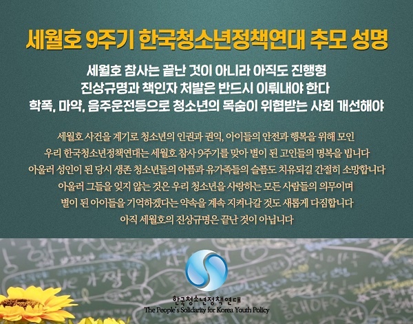 한국청소년정책연대가 세월호 9주기 추도 성명을 발표했다.