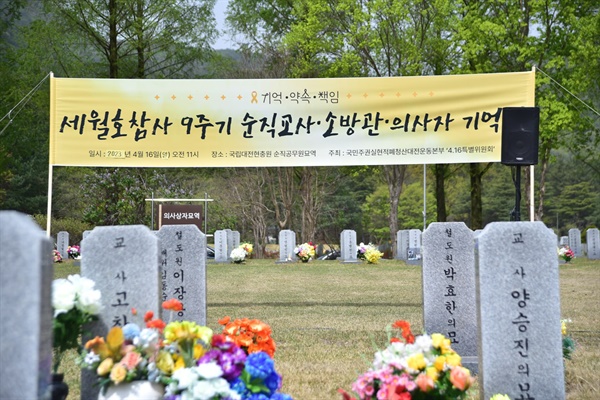 '세월호참사 9주기 순직교사, 소방관, 의사자 기억식’이 국립대전현충원에서 진행되었다.
