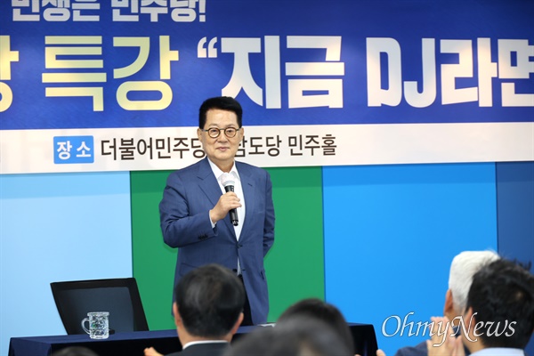 박지원 전 국가정보원장은 16일 늦은 오후 더불어민주당 경남도당에서 "지금 DJ라면"이라는 제목으로 강연했다.
