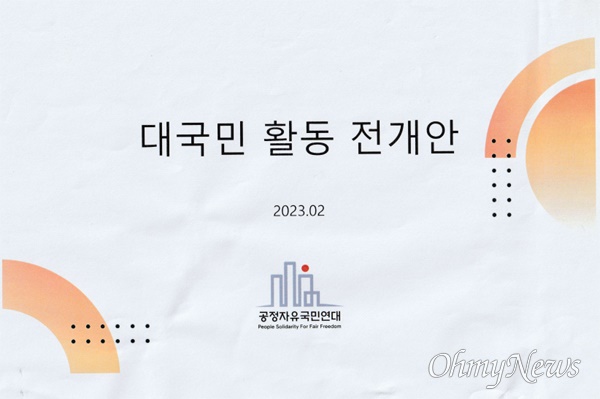 공정자유국민연대에서 작성한 '대국민 활동 전개안' 문건 표지.