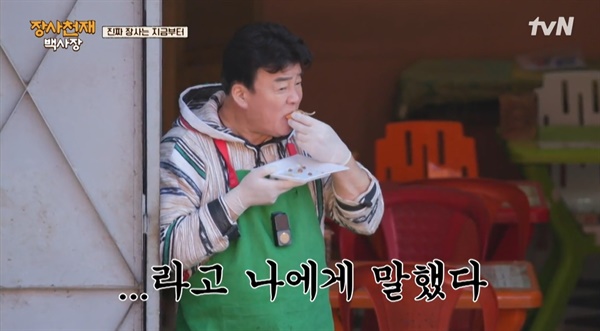  tvN <장사천재 백사장>의 한 장면.