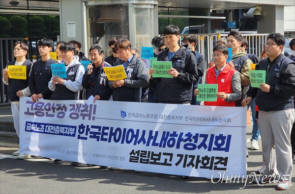 금속노조 한국타이어사내하청지회(지회장 강현규)와 금속노조대전충북지부는 17일 오전 대전 대덕구 목상동 한국타이어대전공장 앞에서 한국타이어사내하청지회 설립 보고 기자회견을 열어 "한국타이어는 협력업체를 포함한 모든 노동자들의 고용을 보장하라"고 촉구했다.
