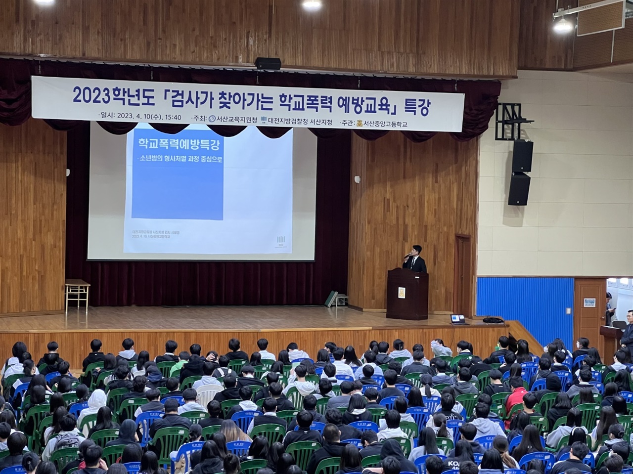 지난 10일 서산중앙고등학교에서는 ‘검사가 찾아가는 학교폭력 예방특강’이 열렸다.