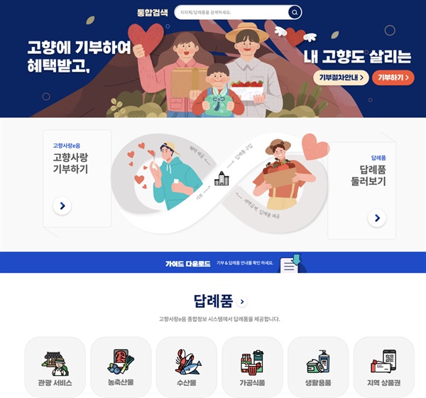  고향사랑기부제 메인 홈페이지 '고향사랑e음'