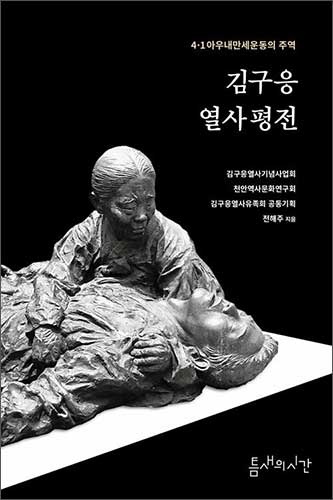《김구응 열사 평전》 책 표지