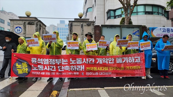  민주노총대전지역본부는 18일 오후 대전지방고용노동청 앞에서 기자회견을 열어 "윤석열 정부는 노동시간개악안 폐기하고 노동시간 단축하라"고 촉구했다.