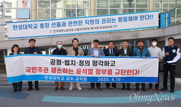 한성대 교수와 직원 83명이 19일 오전 서울 성북구 한성대 입구에서 윤석열 정부 규탄 시국성명을 발표했다.