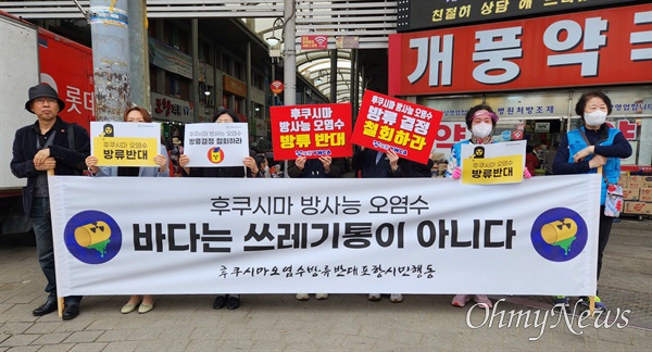 경북 포항 시민단체들이 19일 죽도시장 앞에서 기자회견을 열고 후쿠시마 오염수 방류에 대해 포항시의회가 반대 결의를 할 것을 촉구했다.