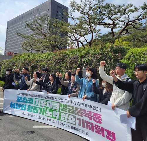 지난 18일 오후 2시 서울 서초동 중앙지방법원 앞에서 기후정의 활동가 이상현씨의 포스코 기후재판 벌금 불복종 노역 입소 기자회견이 진행됐다. 
