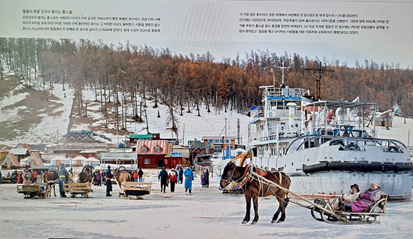 몽골에서 가장 아름다운  홉스골 호수는 영하 40도 겨울철 추위가 오면 1미터 이상 얼어붙어  자동차가 다닌다. 홉스골 호수에 배가 얼어붙어 있고 사람들이 말썰매를 타고 있다.  