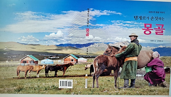 필자가 몽골 4계절과 동서남북 3만여 킬로미터를 돌아보고 쓴 책인 <텡게르가 손짓하는 몽골> 표지 모습
